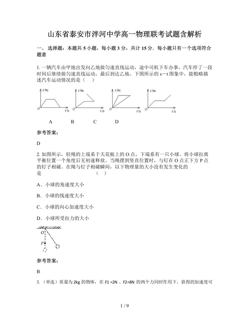 山东省泰安市泮河中学高一物理联考试题含解析