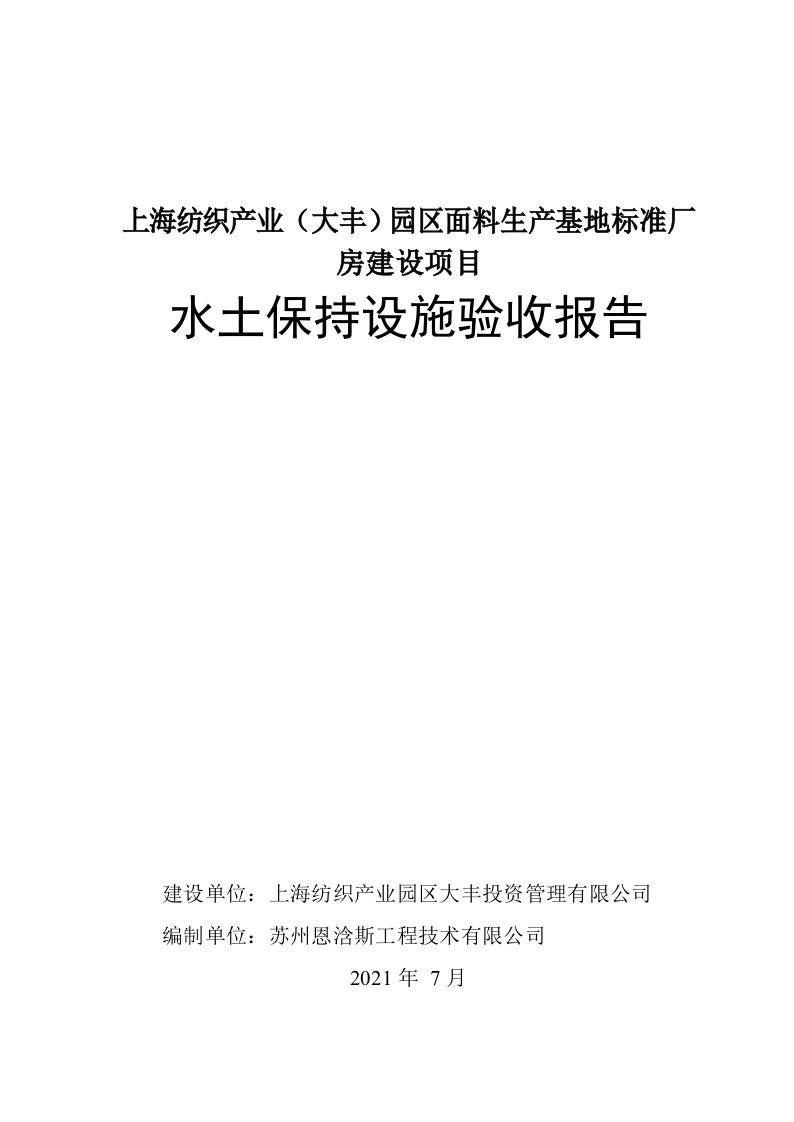 上海纺织产业大丰园区面料生产基地标准厂房建设项目水土保持验收报告