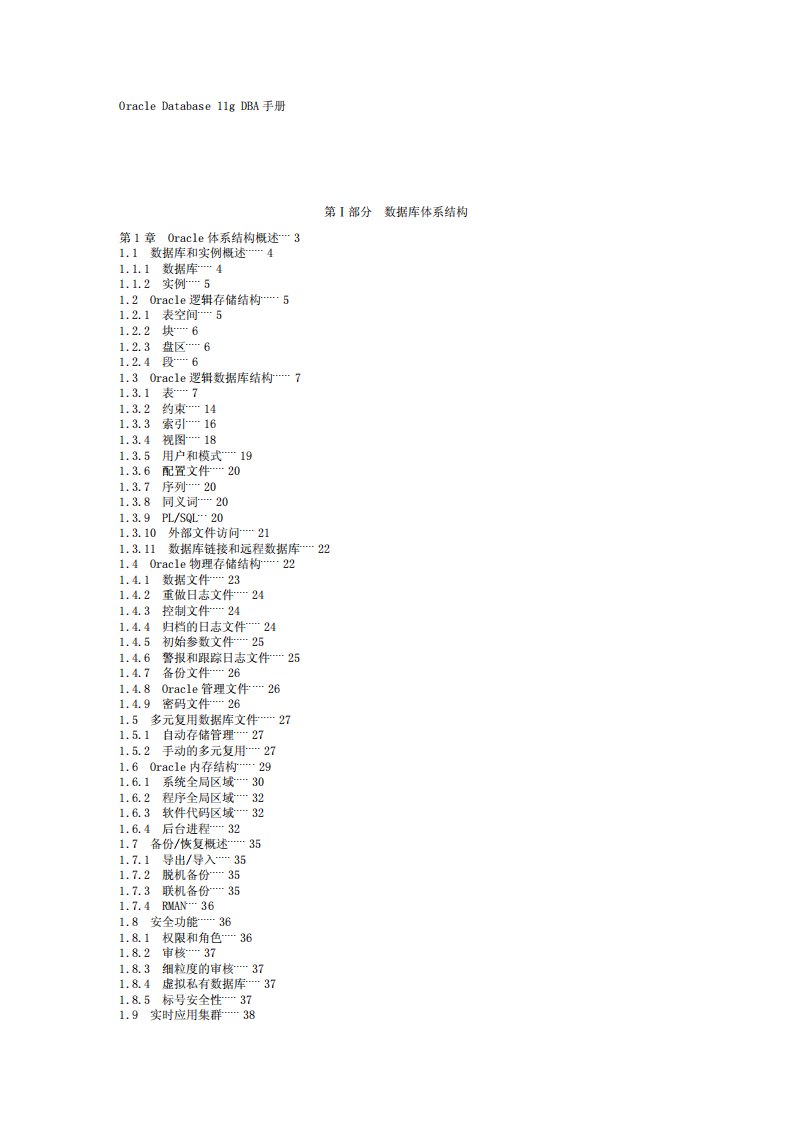 oracledatabase11gdba手册(中文)