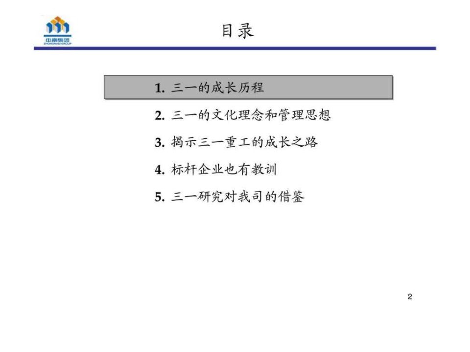 标杆企业三一重工研究