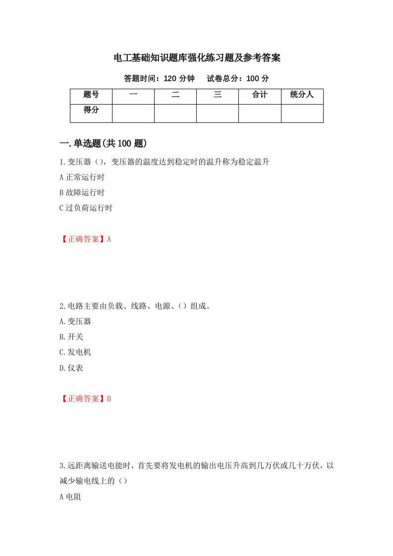 电工基础知识题库强化练习题及参考答案第76版