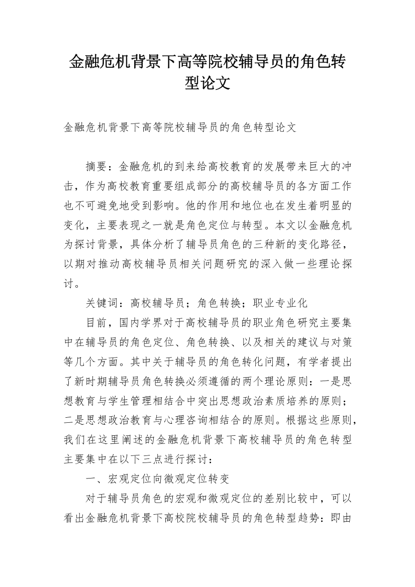 金融危机背景下高等院校辅导员的角色转型论文