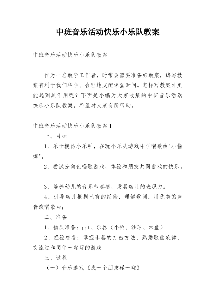 中班音乐活动快乐小乐队教案