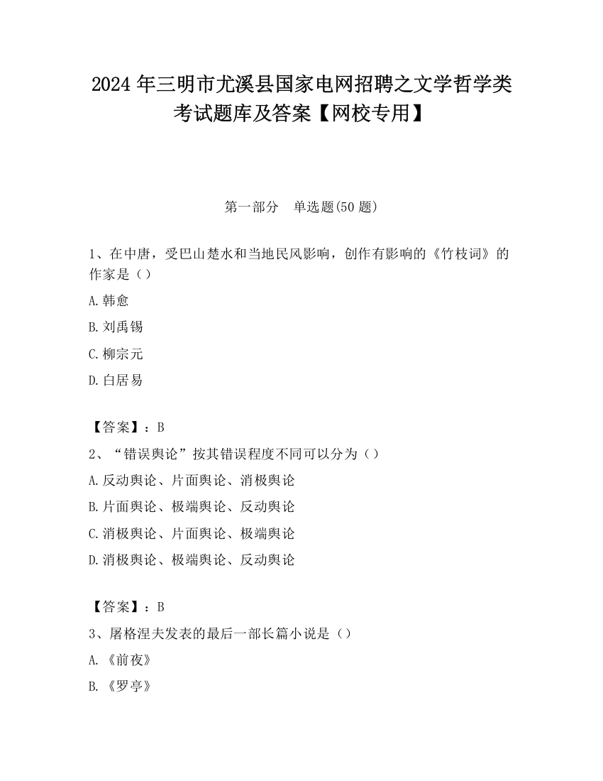 2024年三明市尤溪县国家电网招聘之文学哲学类考试题库及答案【网校专用】