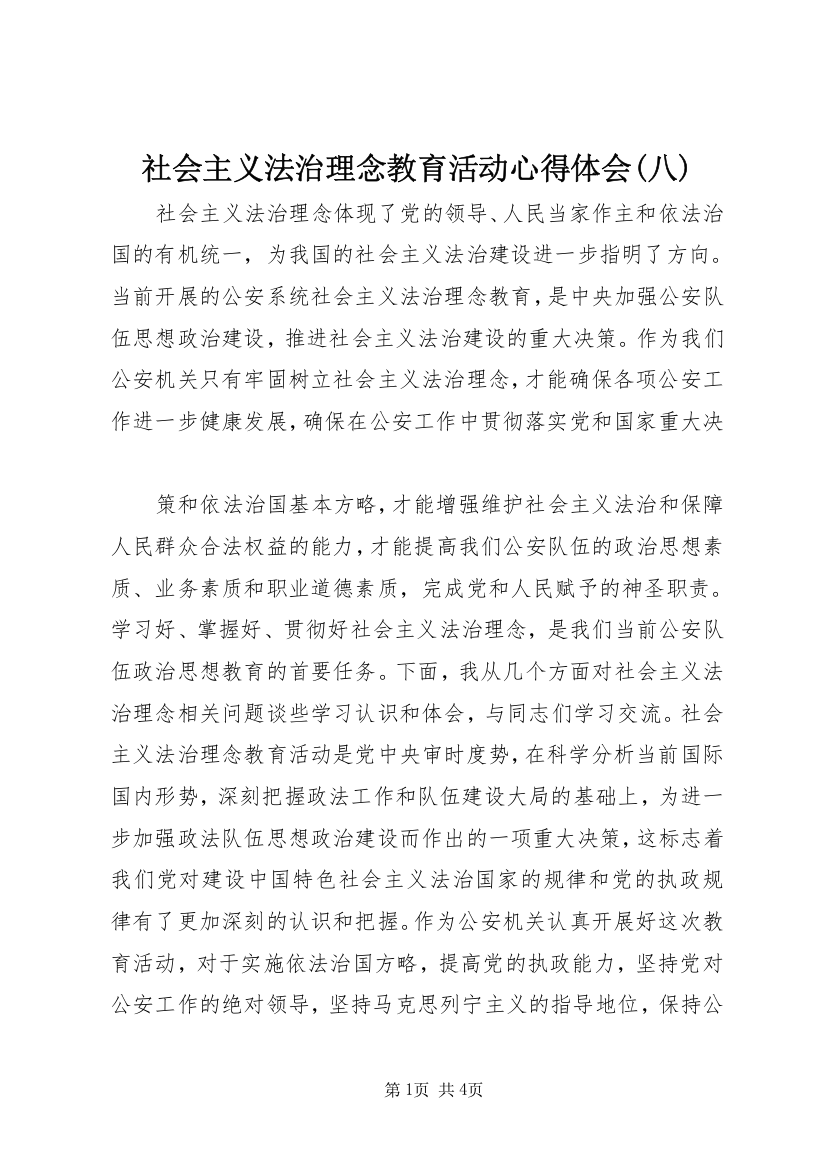 社会主义法治理念教育活动心得体会(八)