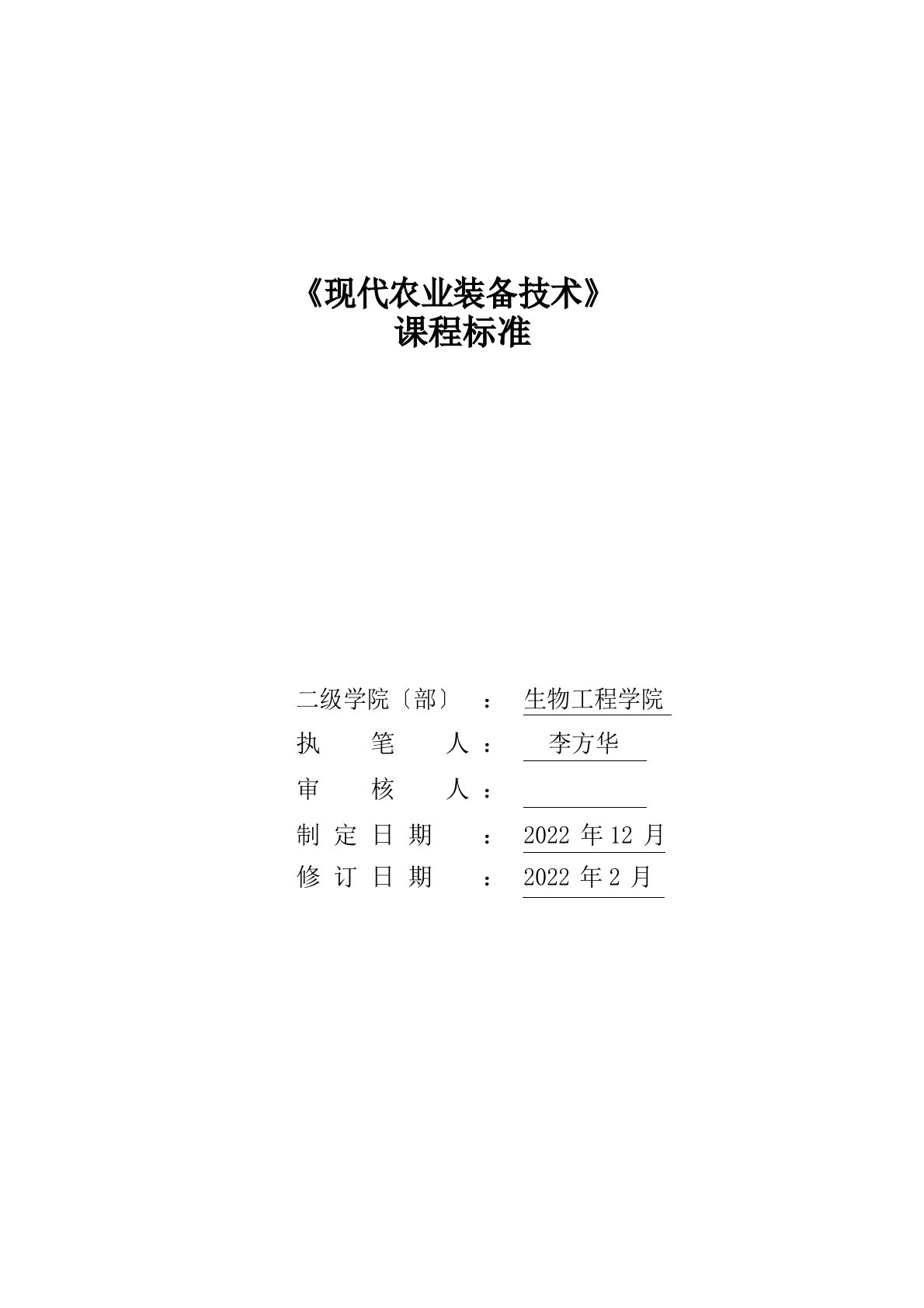 现代农业技术《现代农业技术装备》学习领域(课程)标准