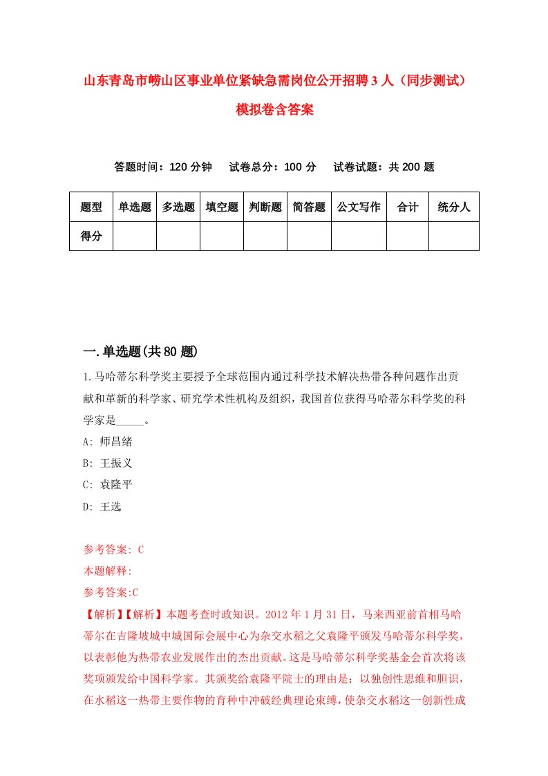 山东青岛市崂山区事业单位紧缺急需岗位公开招聘3人同步测试模拟卷含答案2