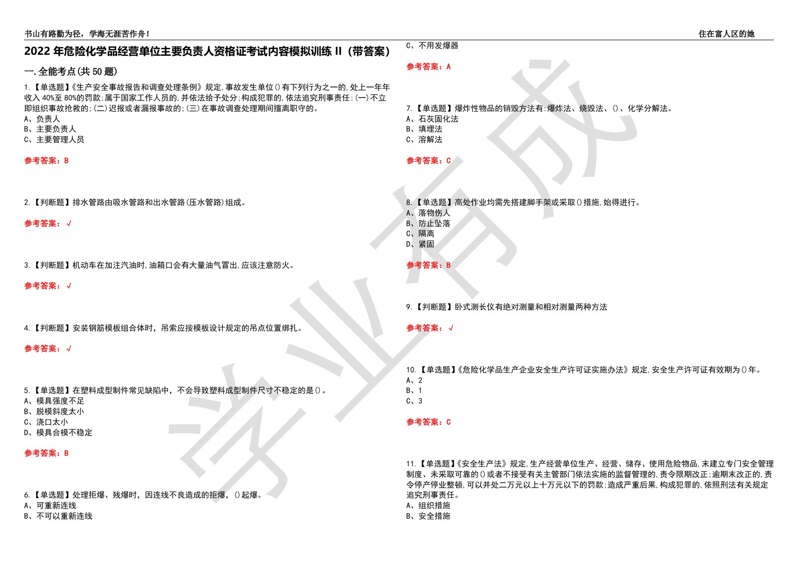 2022年危险化学品经营单位主要负责人资格证考试内容模拟训练II（带答案）-试卷号：29