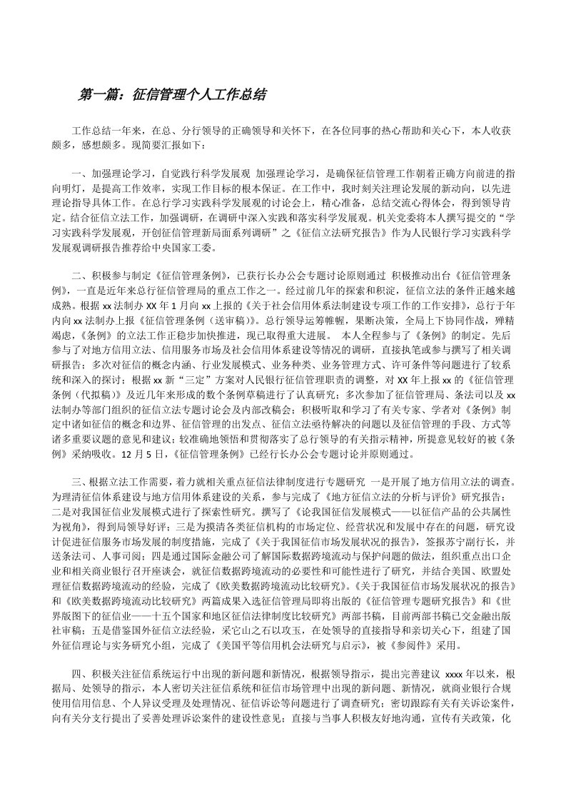 征信管理个人工作总结（汇编）[修改版]