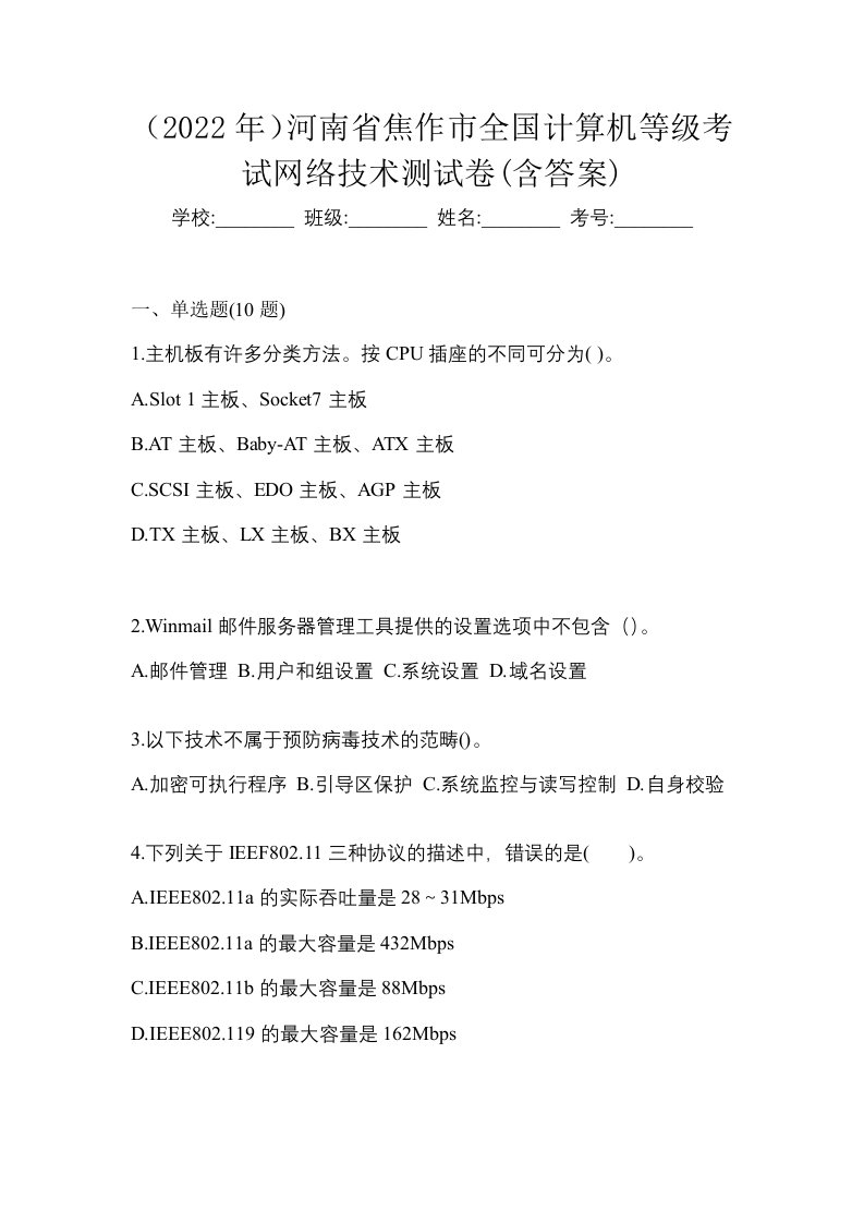 2022年河南省焦作市全国计算机等级考试网络技术测试卷含答案