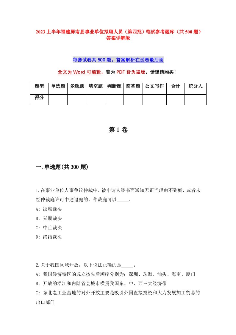 2023上半年福建屏南县事业单位拟聘人员第四批笔试参考题库共500题答案详解版