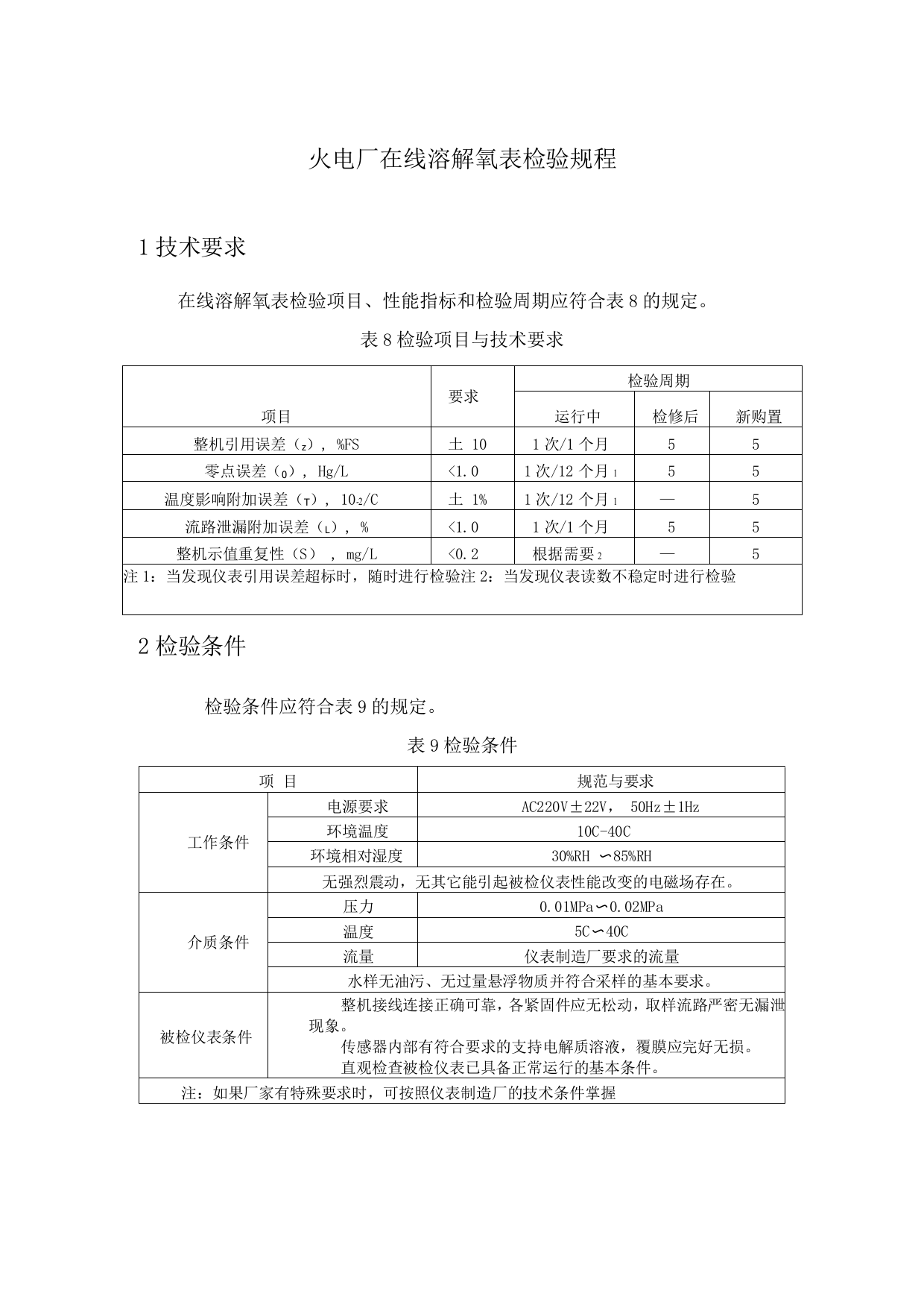 火电厂在线溶解氧表检验规程