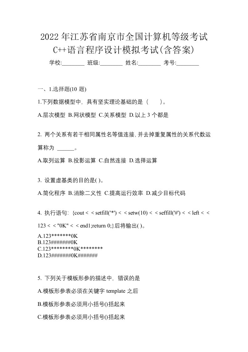 2022年江苏省南京市全国计算机等级考试C语言程序设计模拟考试含答案