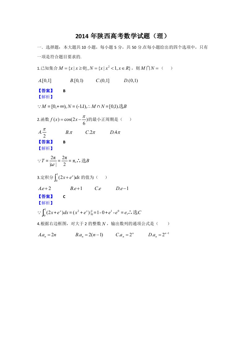 2014年全国高考理科数学试题及答案-陕西卷