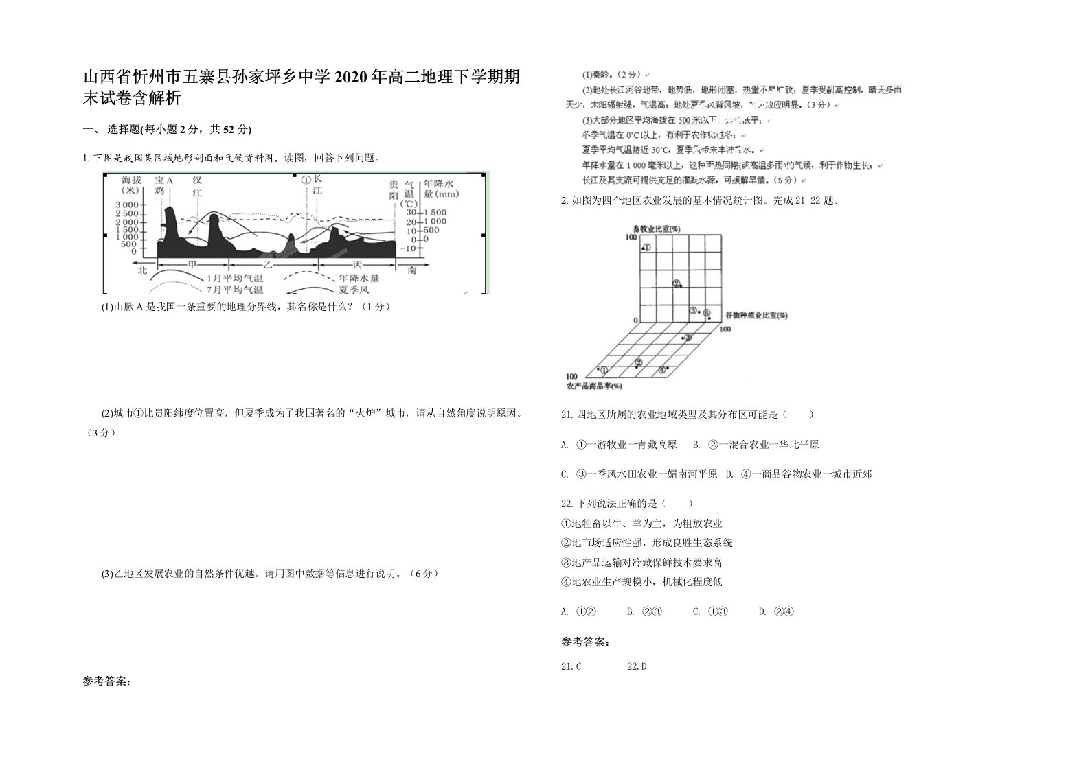 山西省忻州市五寨县孙家坪乡中学2020年高二地理下学期期末试卷含解析