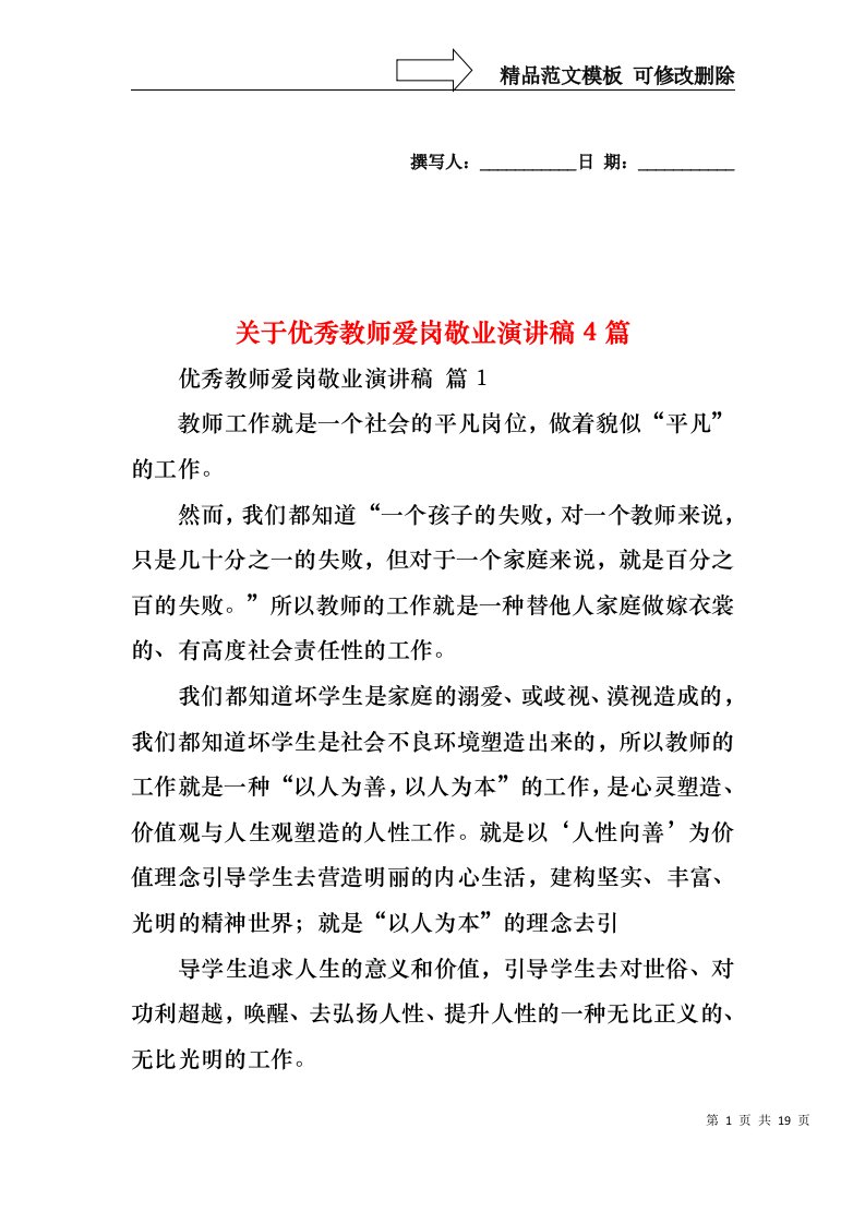 关于优秀教师爱岗敬业演讲稿4篇