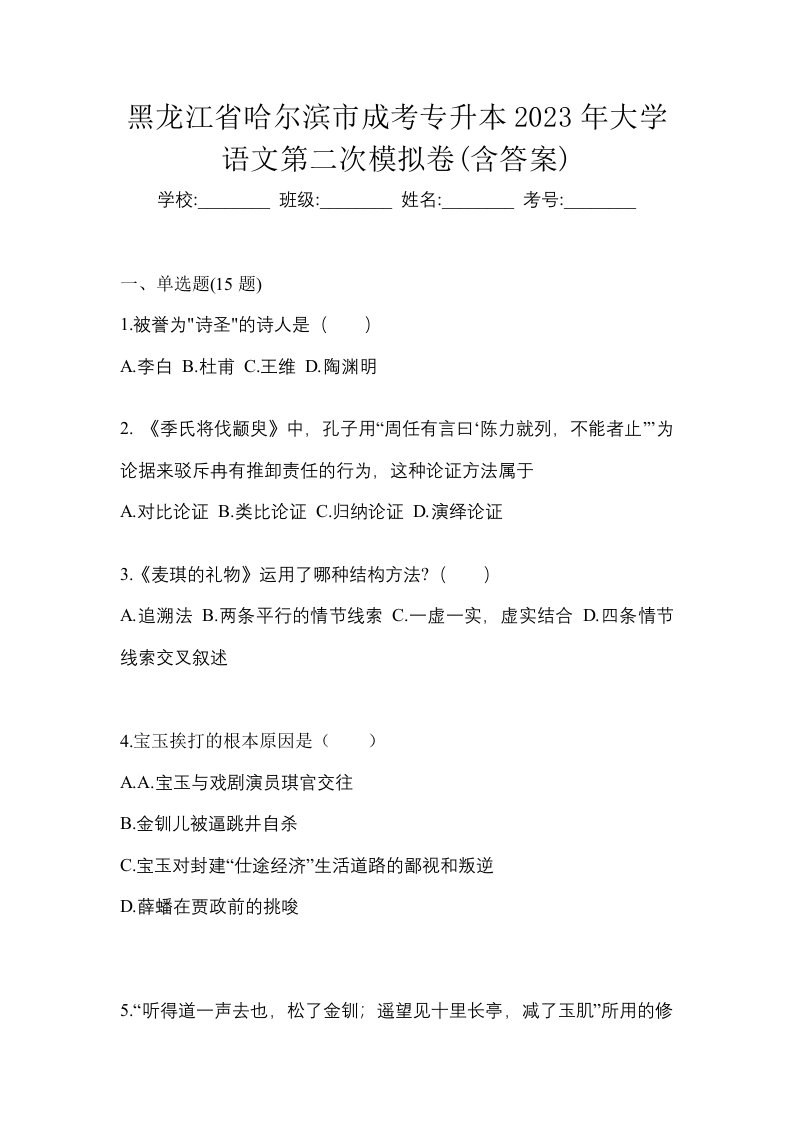 黑龙江省哈尔滨市成考专升本2023年大学语文第二次模拟卷含答案