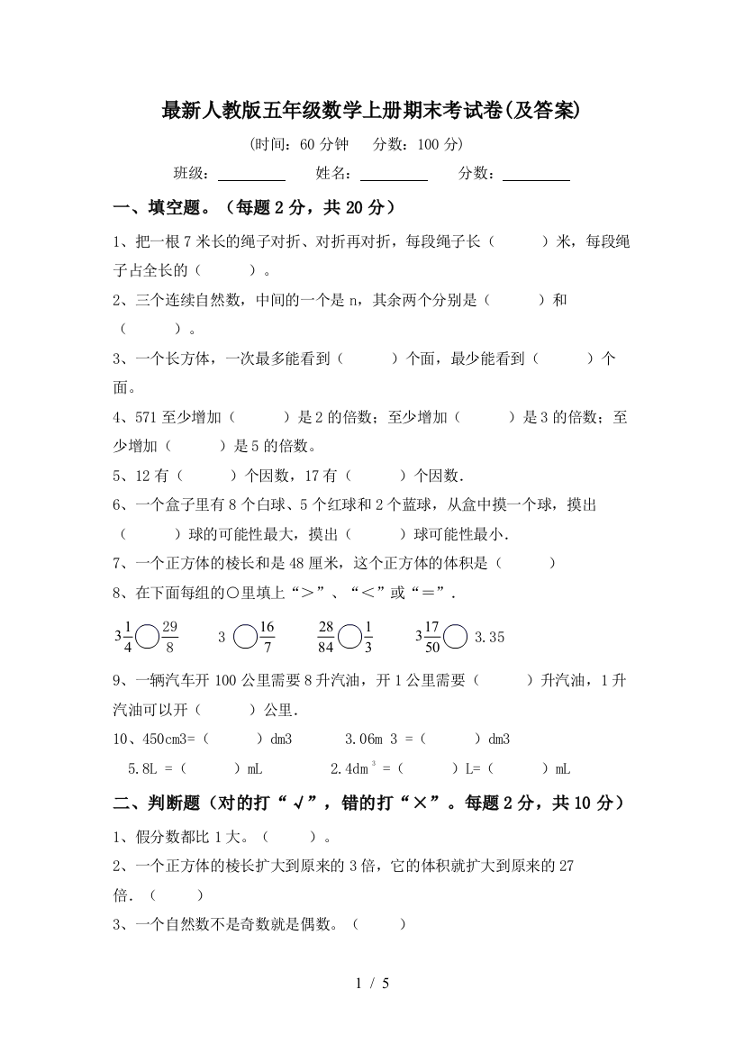 最新人教版五年级数学上册期末考试卷(及答案)