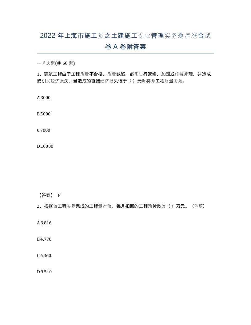 2022年上海市施工员之土建施工专业管理实务题库综合试卷A卷附答案