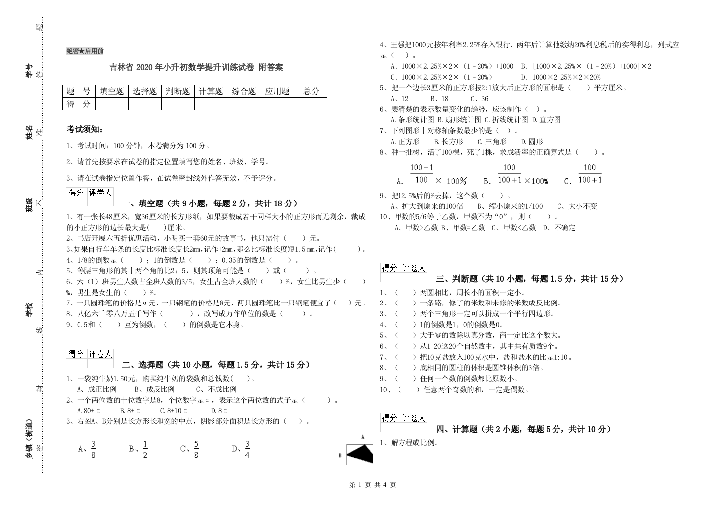 吉林省2020年小升初数学提升训练试卷-附答案