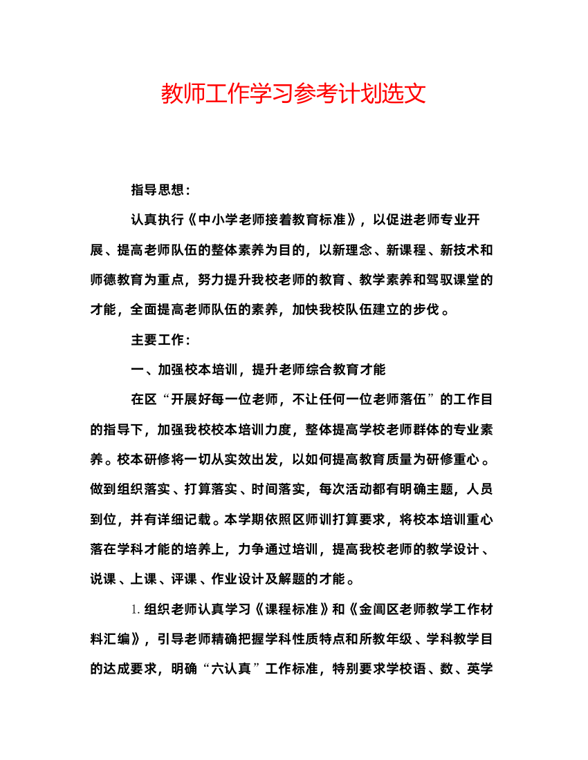 精编教师工作学习参考计划选文