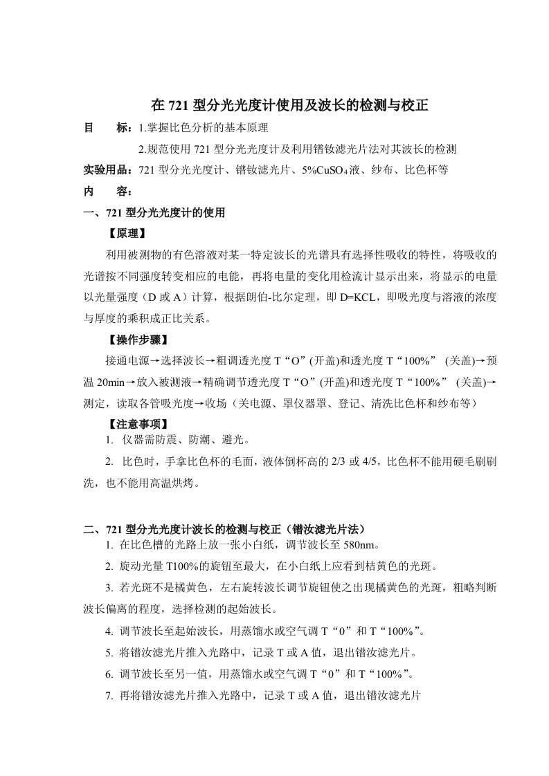 721型分光光度计使用及波长的检测与校正