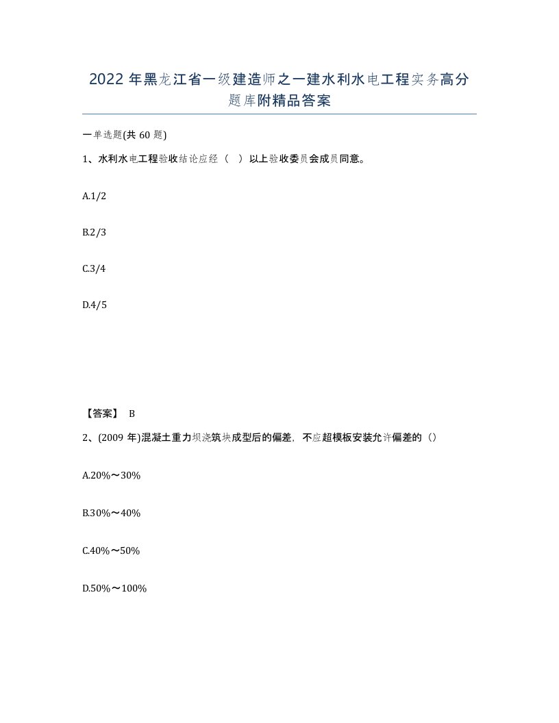 2022年黑龙江省一级建造师之一建水利水电工程实务高分题库附答案