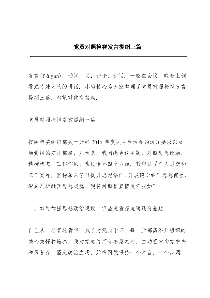 党员对照检视发言提纲三篇