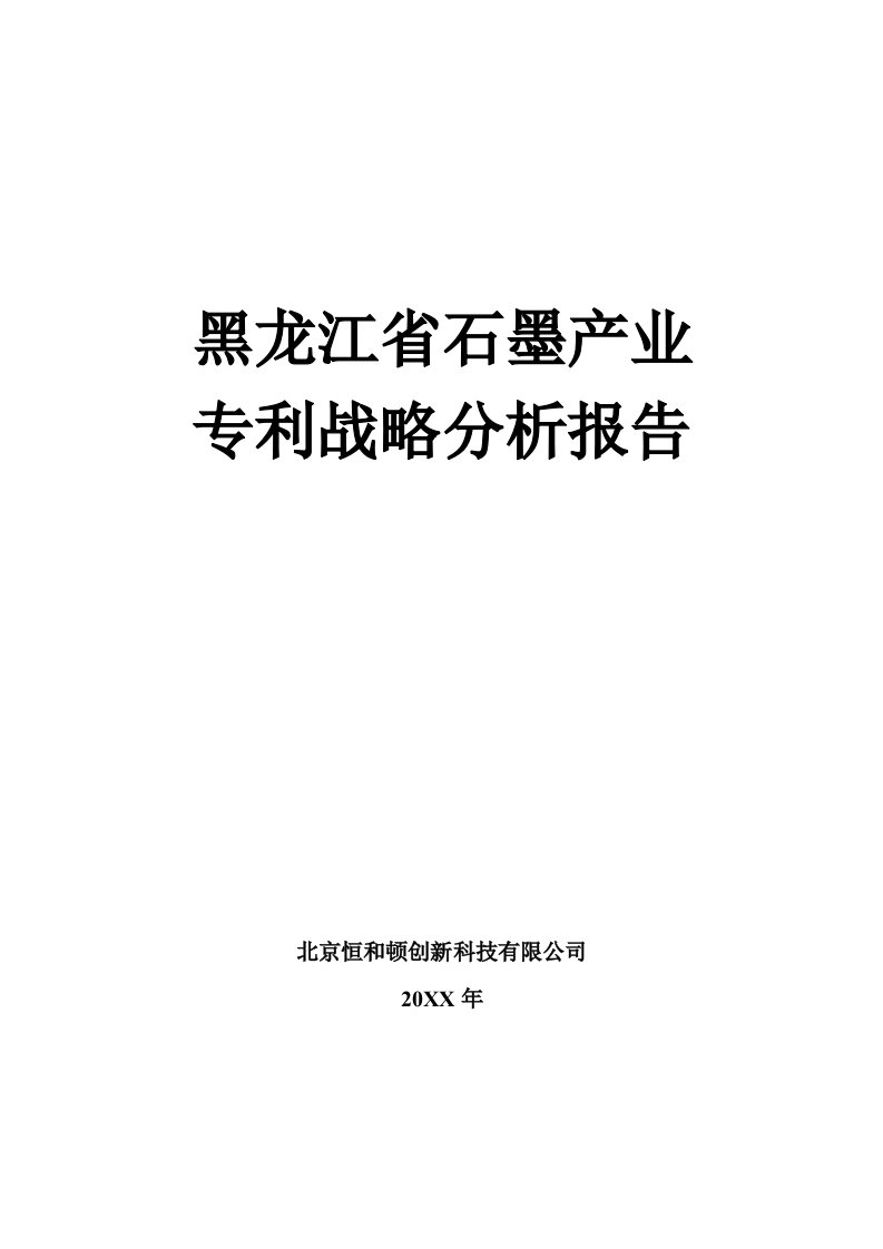 战略管理-黑龙江省石墨产业专利战略分析报告