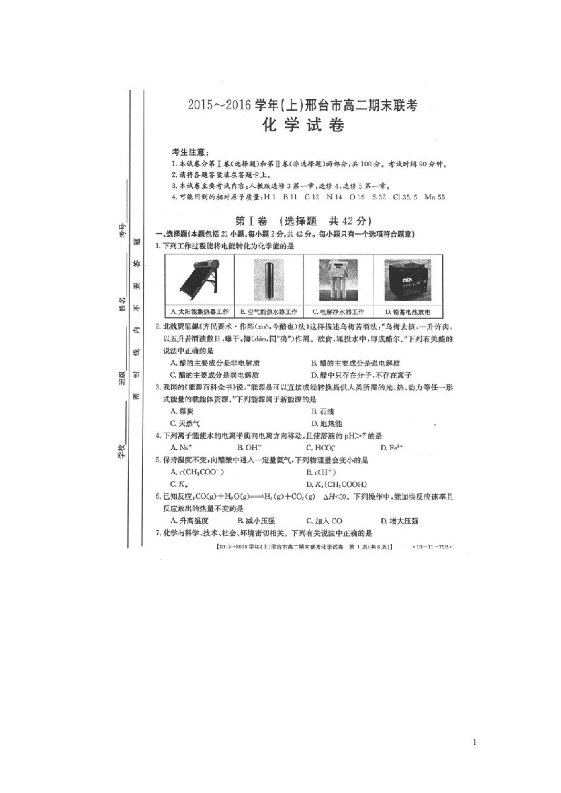 河北省邢台市高二化学上学期期末联考试题（扫描版）