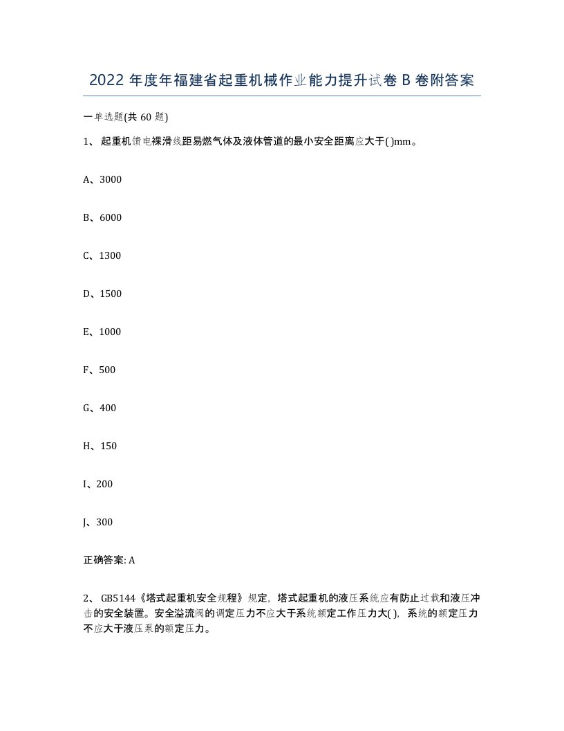 2022年度年福建省起重机械作业能力提升试卷B卷附答案