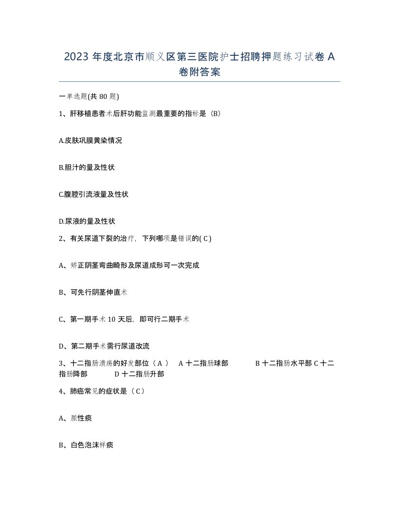 2023年度北京市顺义区第三医院护士招聘押题练习试卷A卷附答案