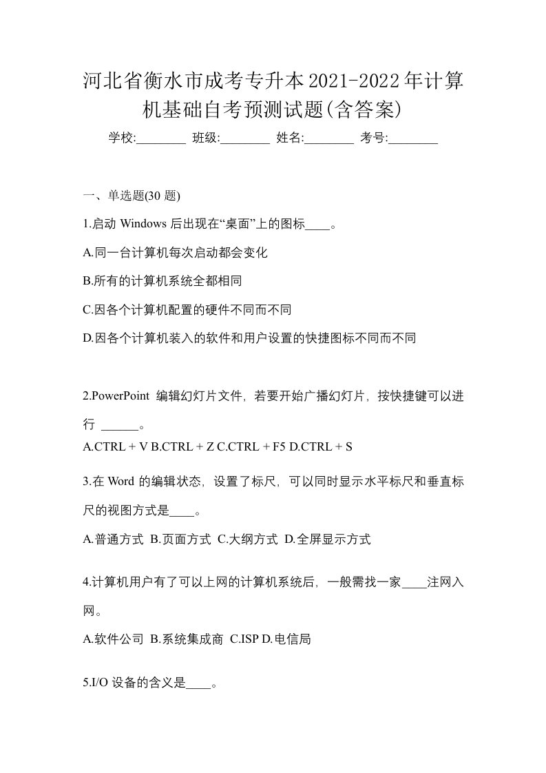 河北省衡水市成考专升本2021-2022年计算机基础自考预测试题含答案