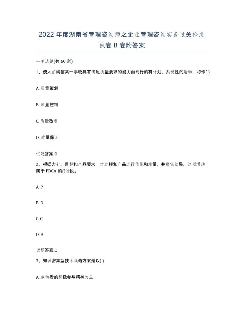 2022年度湖南省管理咨询师之企业管理咨询实务过关检测试卷B卷附答案