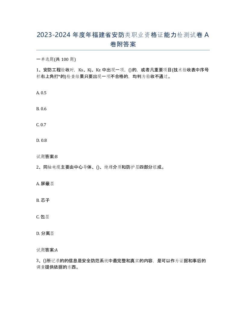 20232024年度年福建省安防类职业资格证能力检测试卷A卷附答案