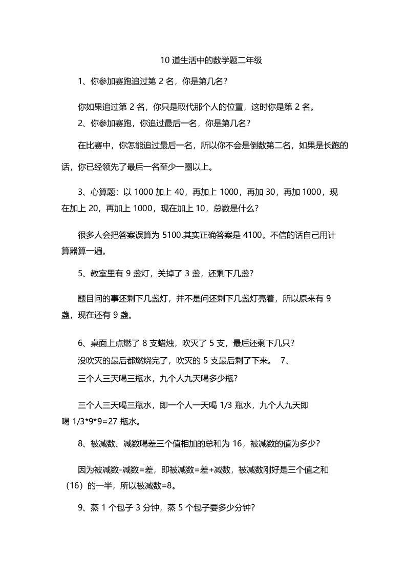 10道生活中的数学题二年级