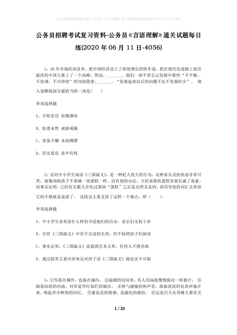 公务员招聘考试复习资料-公务员言语理解通关试题每日练2020年06月11日-4056