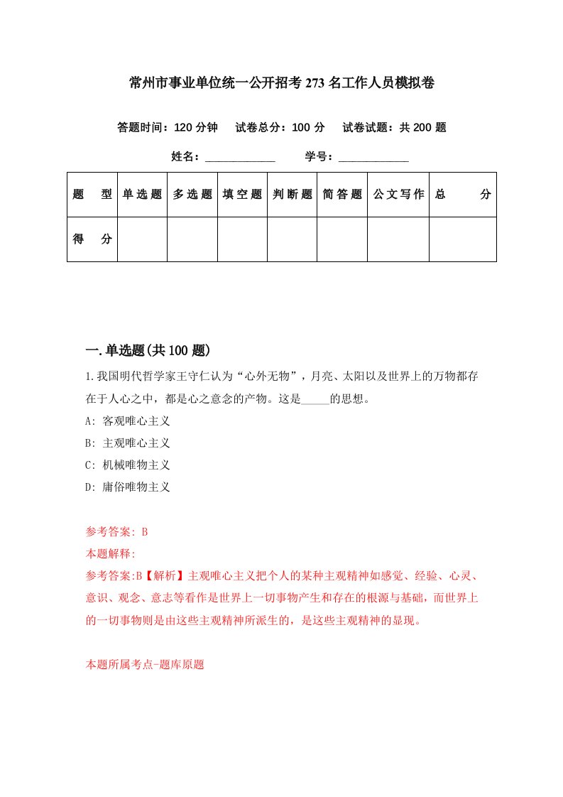 常州市事业单位统一公开招考273名工作人员模拟卷第95期