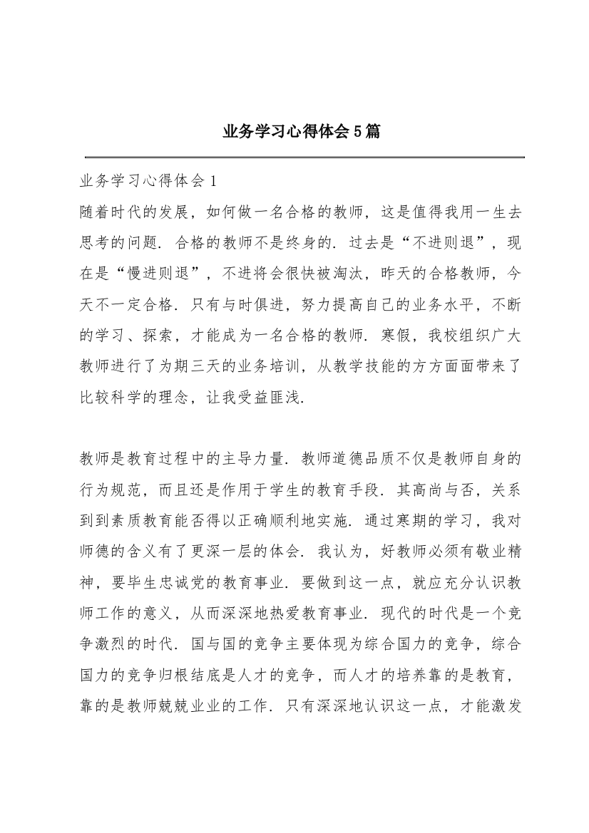 业务学习心得体会5篇