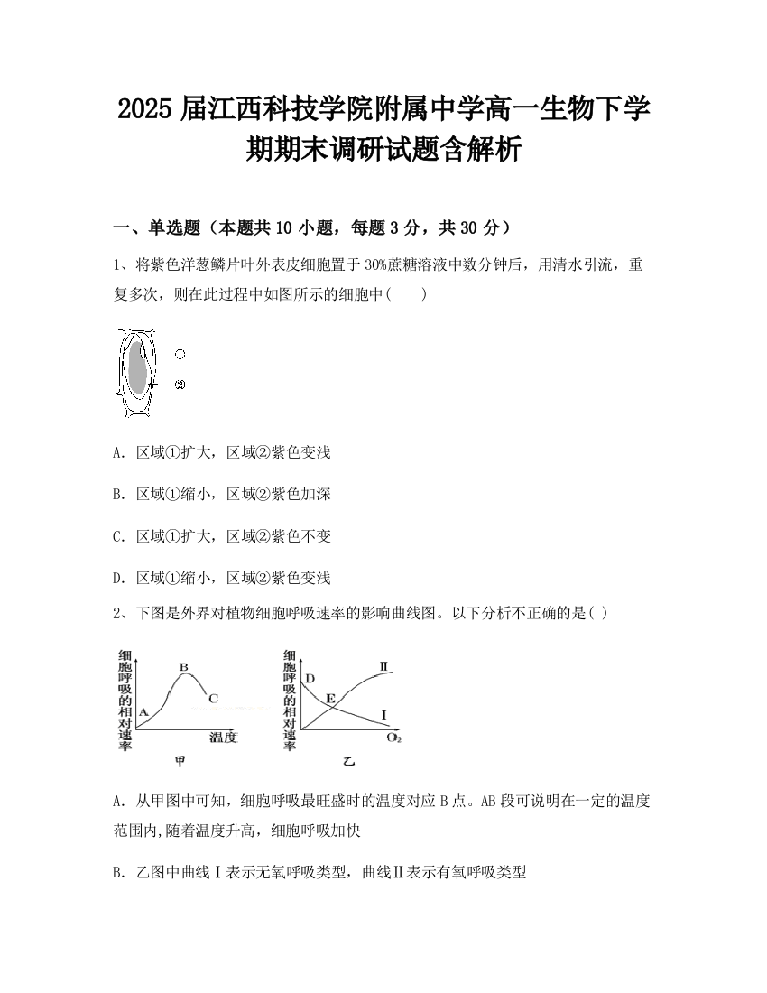 2025届江西科技学院附属中学高一生物下学期期末调研试题含解析