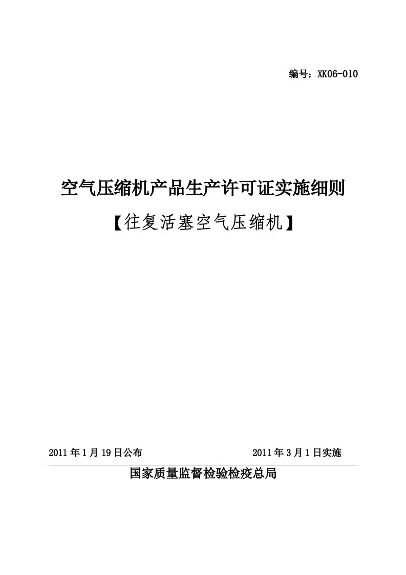 往复活塞空气压缩机产品生产许可证实施细则