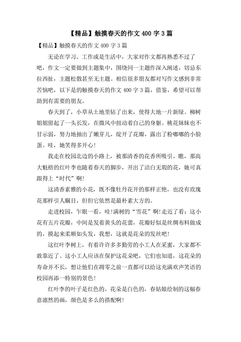 触摸春天的作文400字3篇