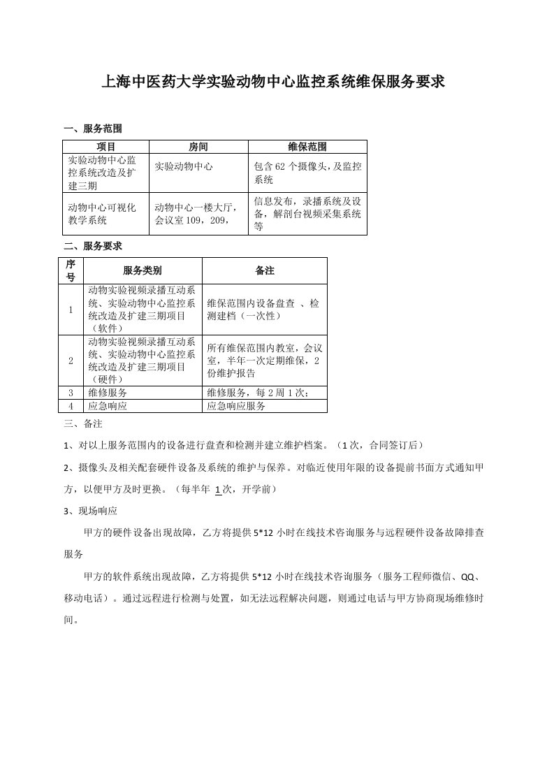 上海中医药大学动物中心监控系统维保服务要求