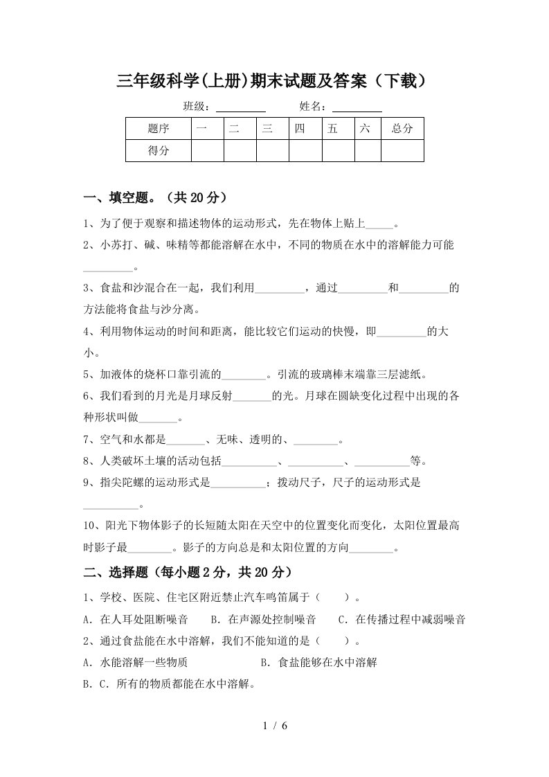 三年级科学上册期末试题及答案下载