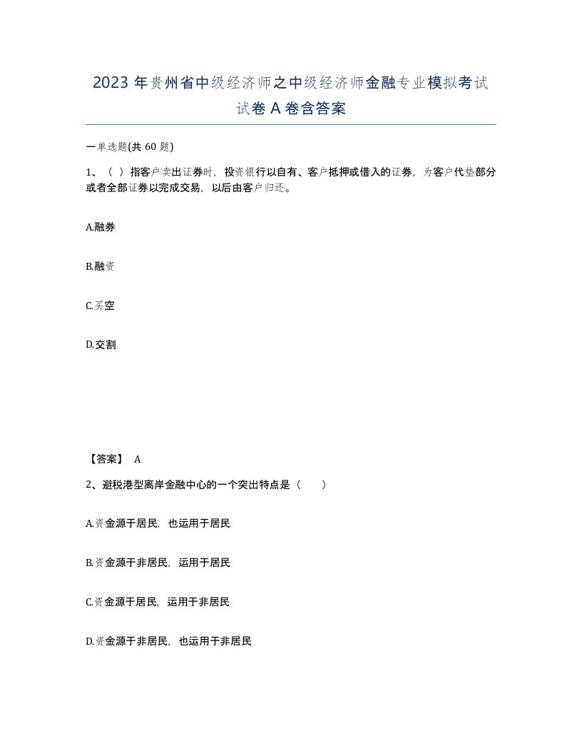 2023年贵州省中级经济师之中级经济师金融专业模拟考试试卷A卷含答案