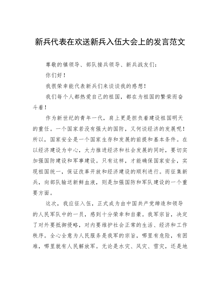 新兵代表在欢送新兵入伍大会上的发言范文