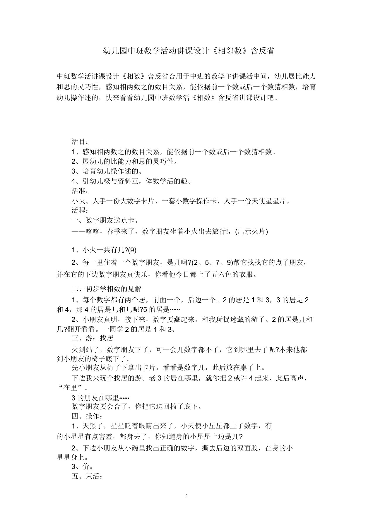 中班活动教案《相邻数》含反思