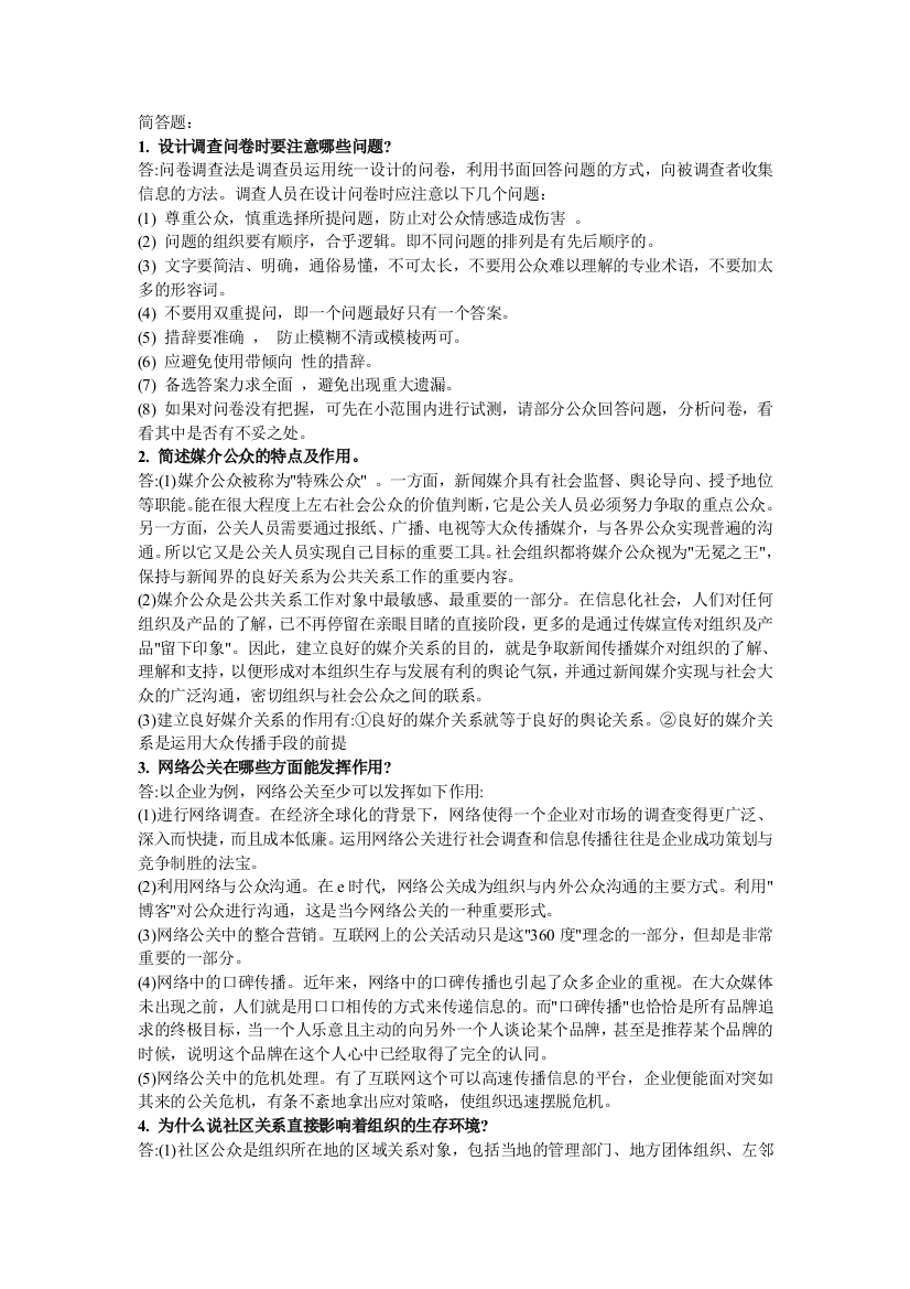 公共关系学简答题1