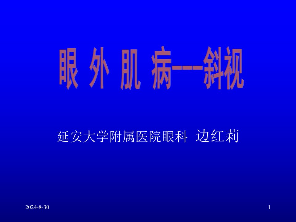 眼外肌病医学PPT课件