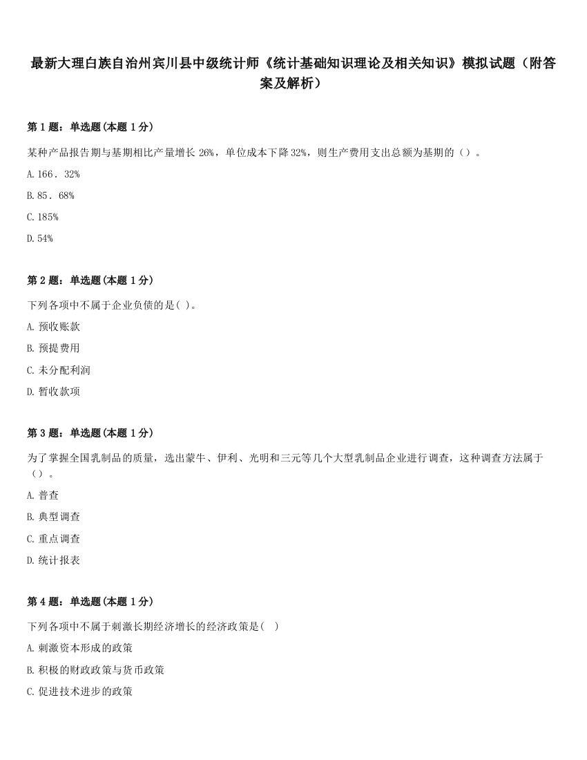 最新大理白族自治州宾川县中级统计师《统计基础知识理论及相关知识》模拟试题（附答案及解析）